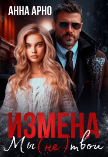 Измена. Мы (не) твои, Анна Арно