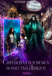 Сиреневая госпожа поместья Лундун. Том 3, Ксения Винтер