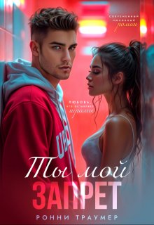 Ты мой запрет, Ронни Траумер
