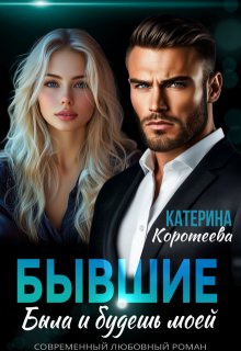Бывшие. Была и будешь моей, Катерина Коротеева