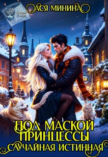 Под маской принцессы. Случайная истинная, Ася Минина