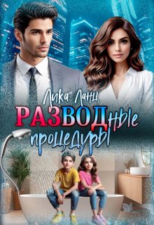 Разводные процедуры, Лика Ланц