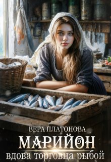 Марийон, вдова торговца рыбой, Вера Платонова