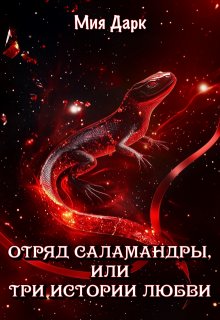 Отряд Саламандры, или Три истории любви, Мия Дарк