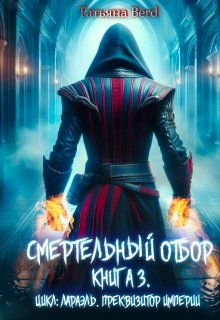 Смертельный отбор, Татьяна Berd