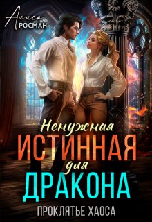 Ненужная истинная для дракона. Проклятье Хаоса, Алиса Росман