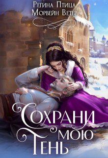 Сохрани мою тень, Регина Птица