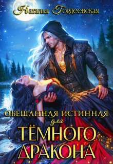 Обещанная истинная для тёмного дракона, Наталья Гордеевская