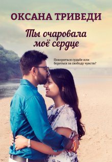 Ты очаровала моё сердце, Оксана Триведи