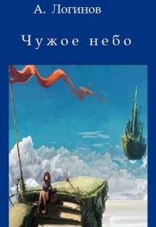 Чужое небо, Анатолий Логинов