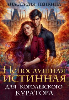 Непослушная истинная для королевского куратора, Анастасия Пенкина