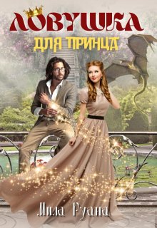 Ловушка для принца, Мила Руана