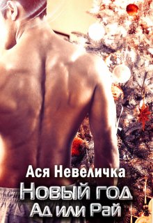 Ты мой пульс. Новый год. Ад или Рай, Ася Невеличка