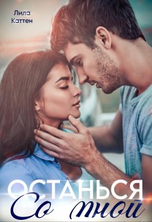 Останься со мной, Лила Каттен
