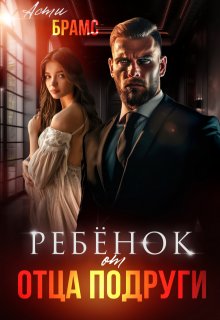 Ребенок от отца подруги, Asti Brams