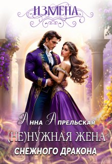 Измена. (не)нужная жена снежного дракона, Анна Апрельская