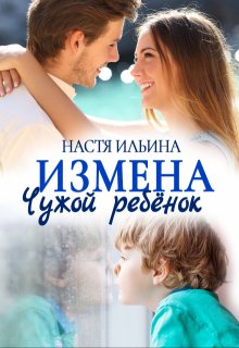 Измена. Чужой ребёнок, Настя Ильина