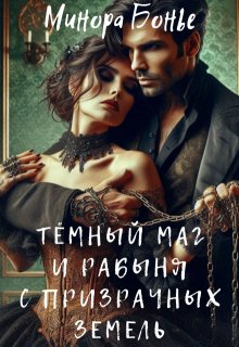 Тёмный маг и рабыня с призрачных земель 1, Минора Бонье