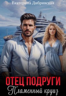 Отец подруги. Пламенный круиз, Екатерина Дибривская