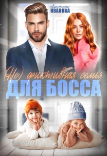 (не) фиктивная семья для босса, Анастасия Иванoва