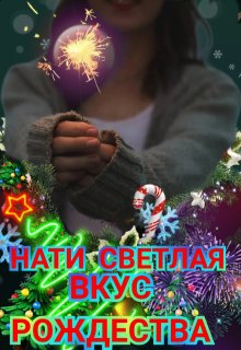 Вкус рождества, Нати Светлая