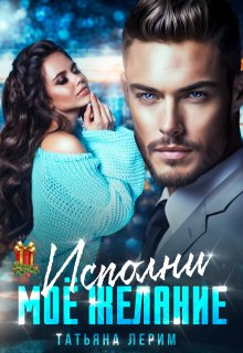 Исполни мое желание, Татьяна Лерим