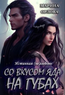 Со вкусом яда на губах, Марина Орлова