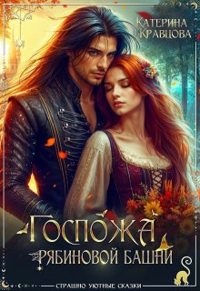 Госпожа Рябиновой башни, Katarina Kravcova