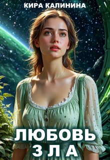 Любовь зла, Кира Калинина
