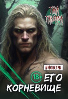 Его корневище, Тина Тандава
