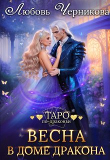 Весна в доме дракона, Любовь Черникова