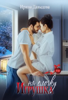 Игрушка на елочку, Ирина Давыдова