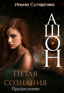 Ашон. Петля сознания: Предисловие, Ильма Сутаргова