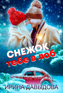 Снежок тебе в лоб, Ирина Давыдова