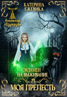 Экзамен на выживание. Моя прелесть, Катерина Ежевика