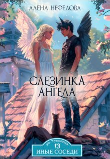 Слезинка ангела, Алёна Нефёдова