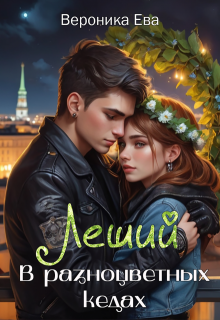 Леший в разноцветных кедах, Вероника Ева