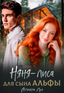 Няня-лиса для сына Альфы, Алана Ли