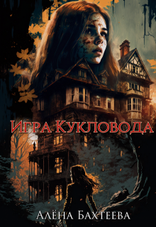 Игра кукловода, Алёна Бахтеева