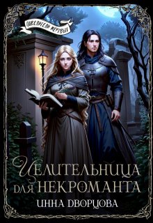 Целительница для некроманта, Инна Дворцова