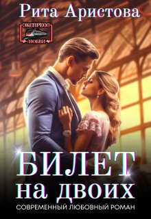 Билет на двоих, Рита Аристова