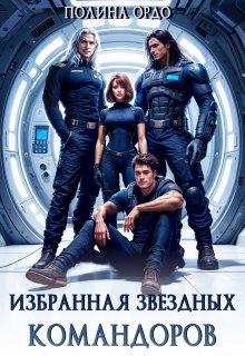 Избранная звездных командоров, Полина Ордо
