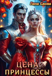 Цена принцессы, Лана Ежова