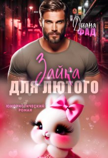 Зайка для Лютого, Диана ФАД