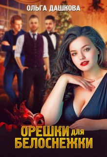 Орешки для Белоснежки, Ольга Дашкова
