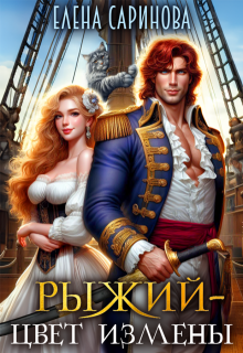 Рыжий — цвет измены, Елена Саринова