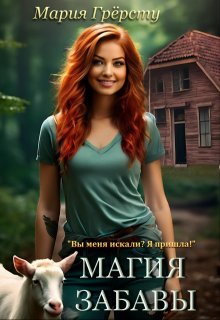 Магия Забавы, Мария Грёрсту