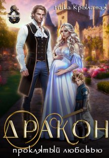 Дракон, проклятый любовью, Ника Крылатая