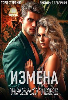 Измена. Назло тебе, Северная Виктория