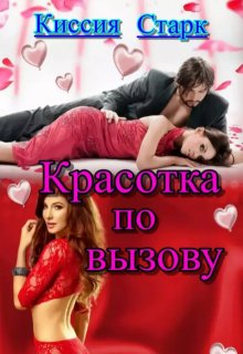 Красотка по вызову, Киссия Старк